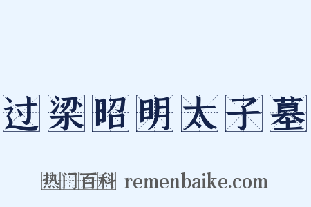 过梁昭明太子墓是什么意思的图片